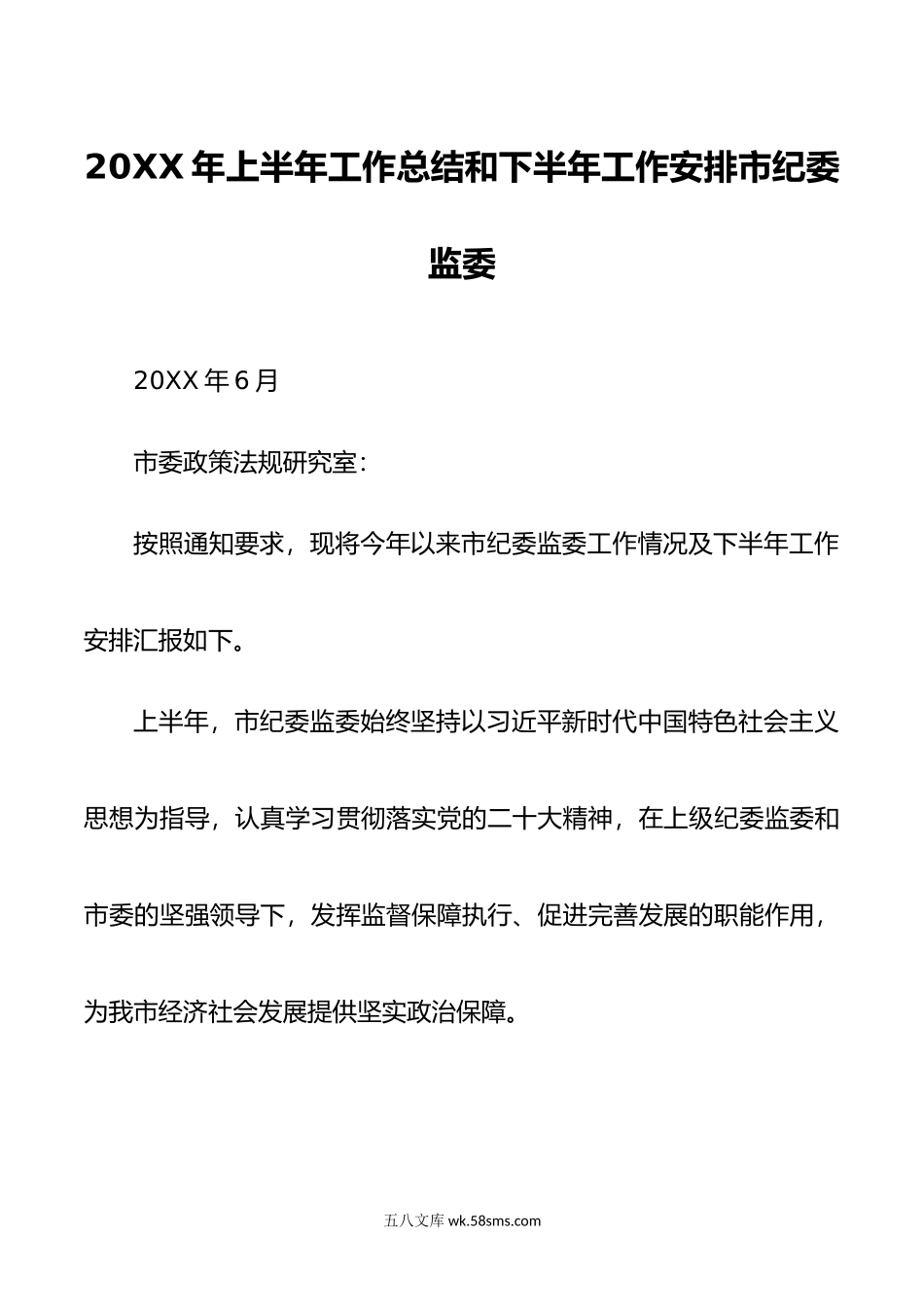 市纪委监委年上半年工作总结及下半年工作计划.doc_第1页