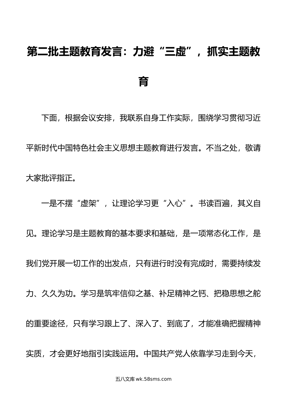 第二批主题教育发言：力避“三虚”，抓实主题教育.doc_第1页