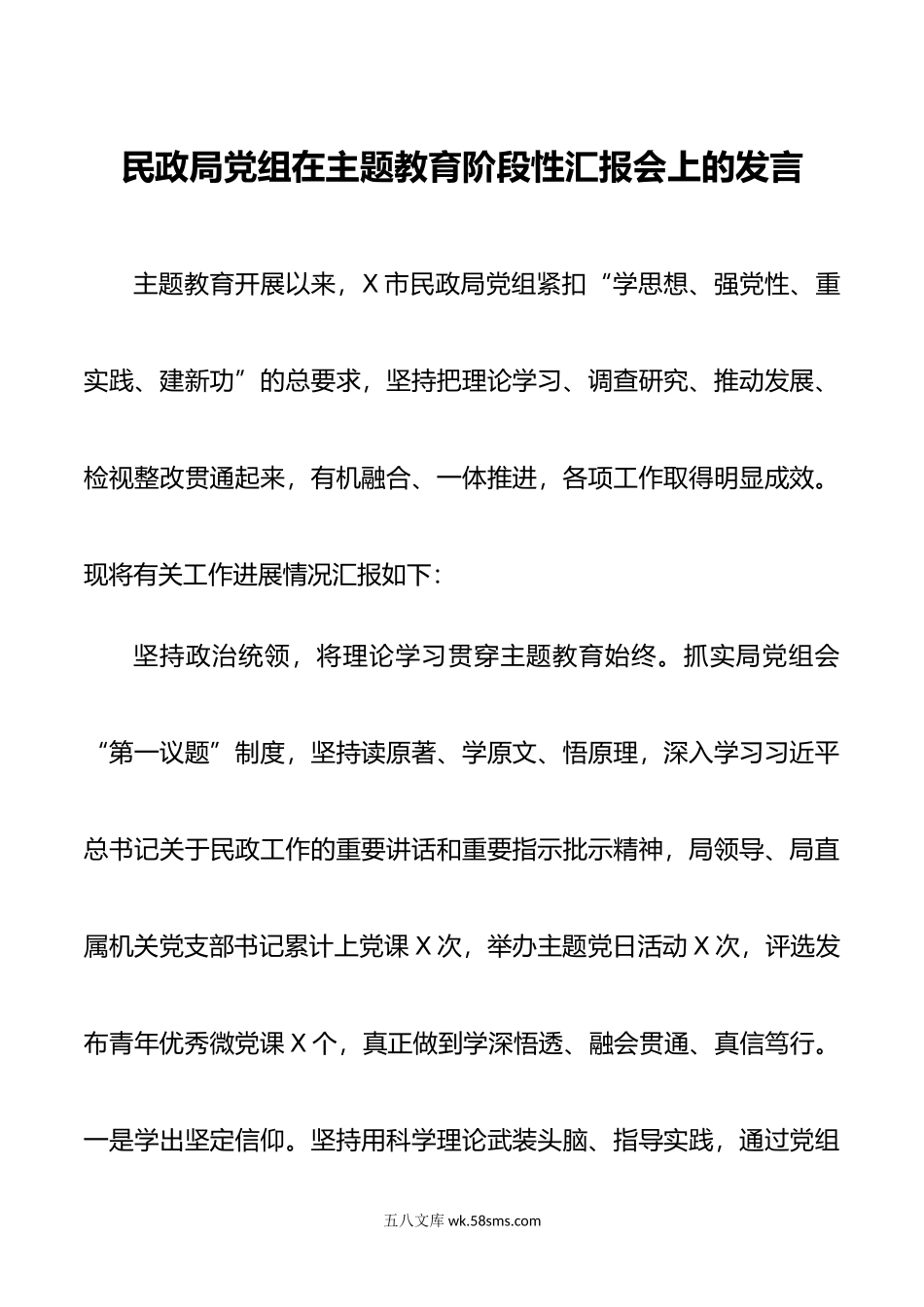 局党组在主题教育阶段性汇报会上的发言.doc_第1页