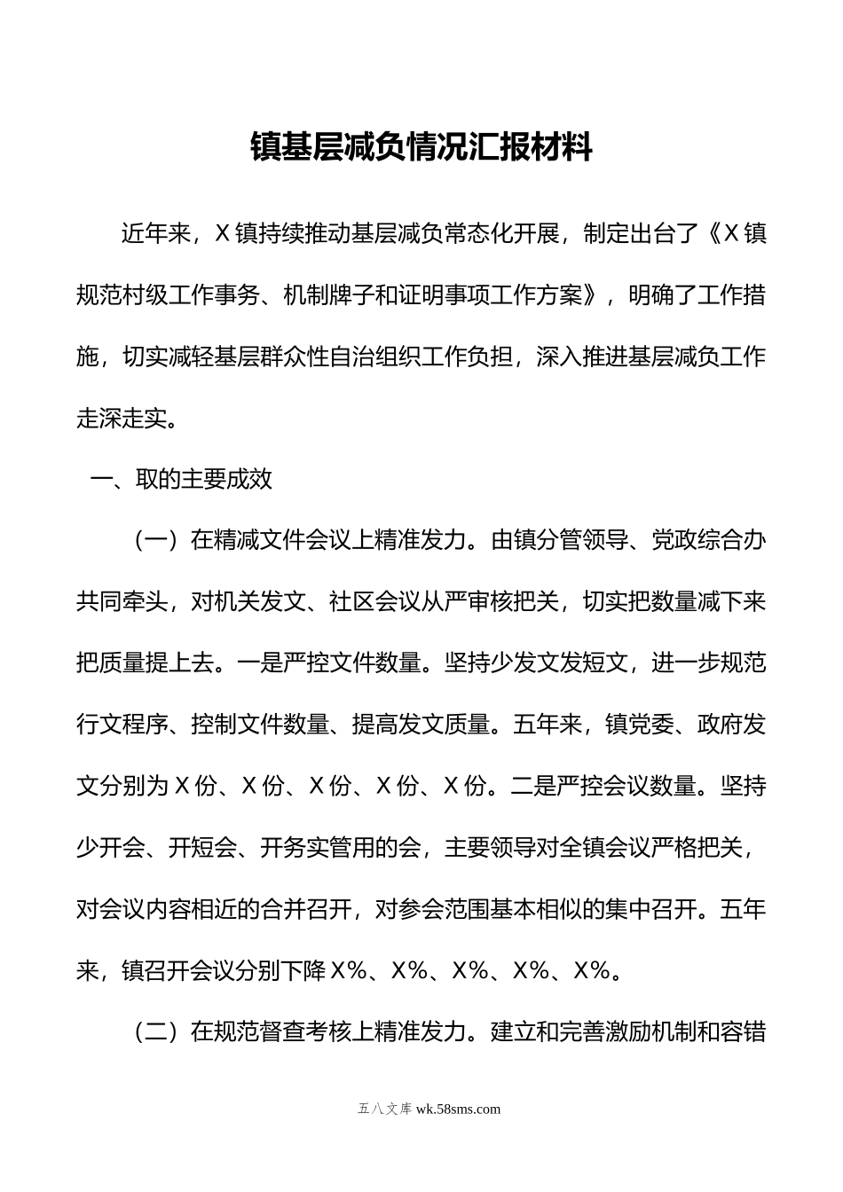 镇基层减负情况汇报材料.doc_第1页