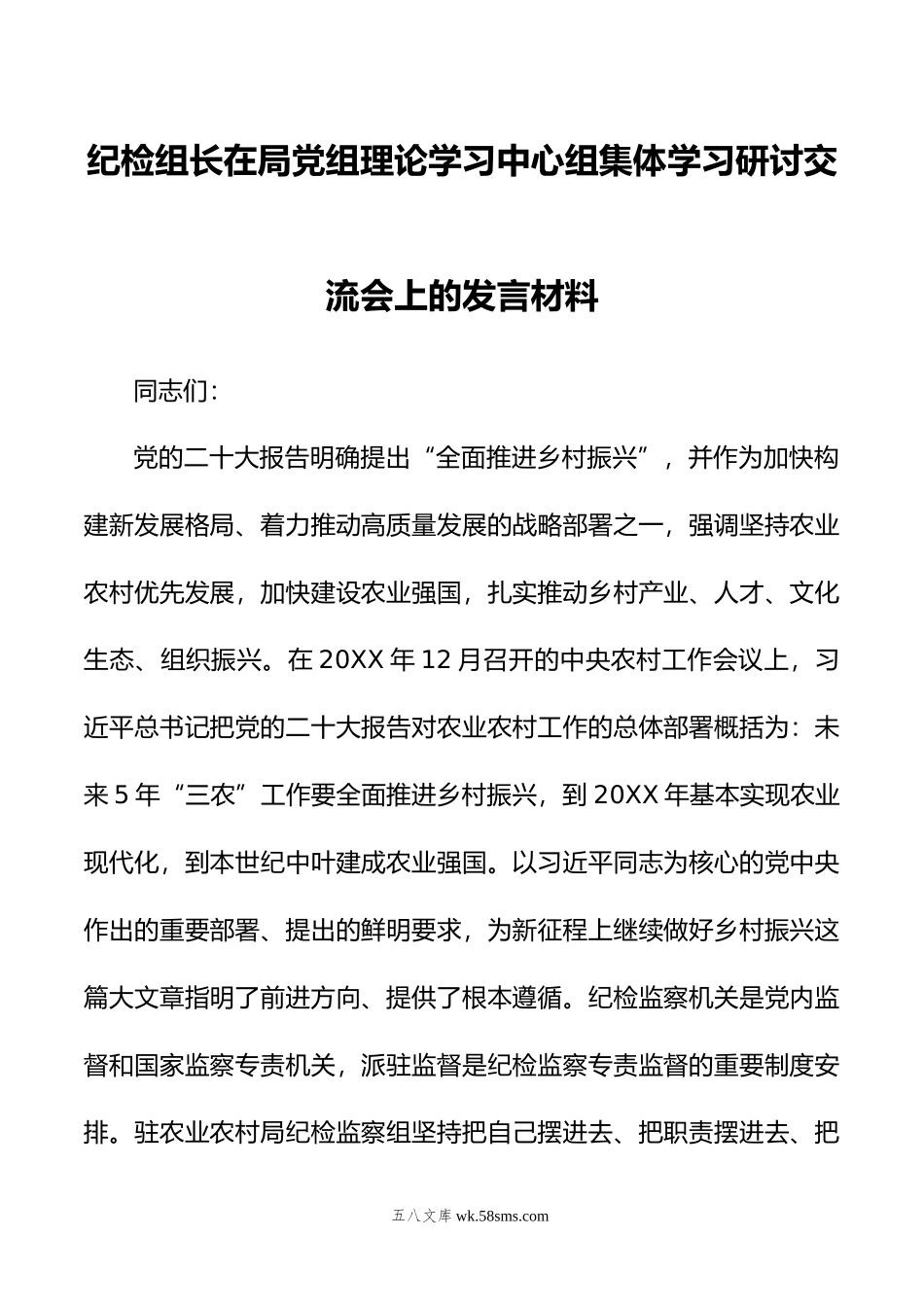 纪检组长在局党组理论学习中心组集体学习研讨交流会上的发言材料.doc_第1页