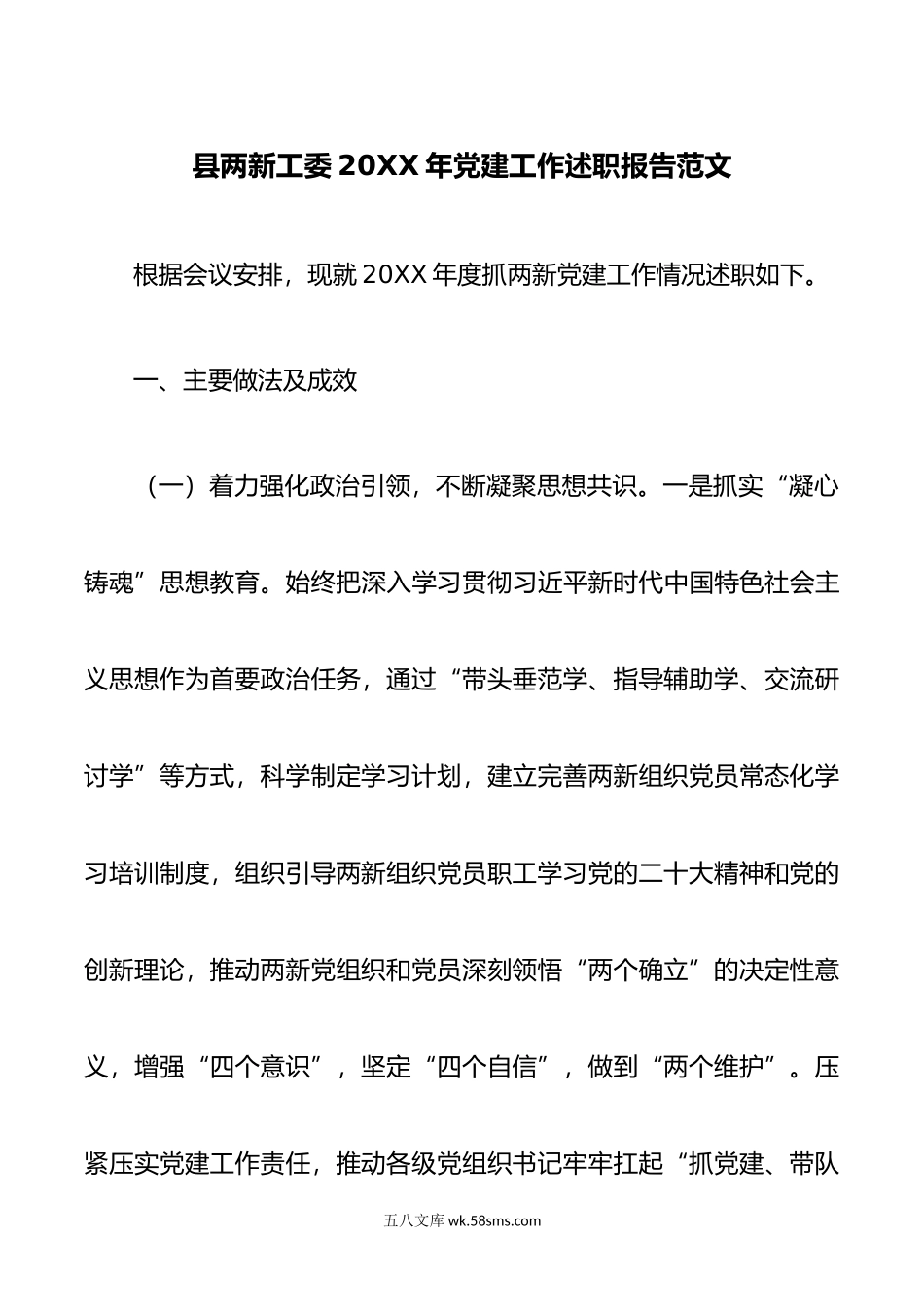 县两新工委年党建工作述职报告范文.docx_第1页