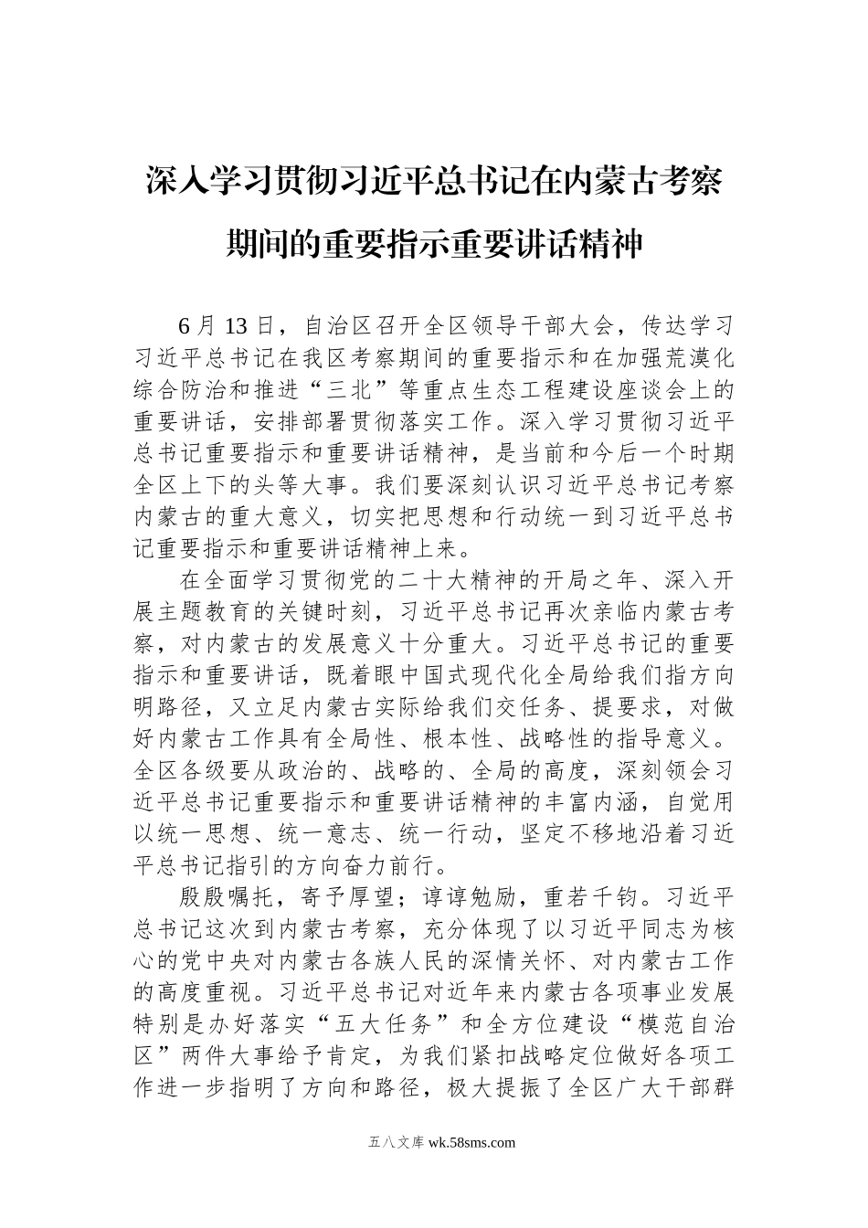 深入学习贯彻习近平总书记在内蒙古考察期间的重要指示重要讲话精神.docx_第1页