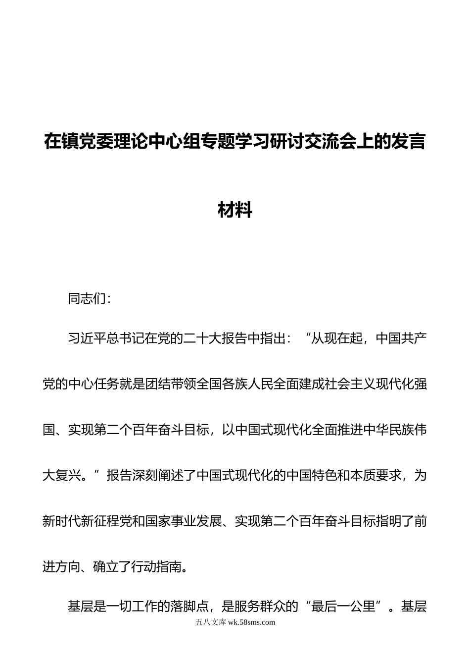 在镇党委理论中心组专题学习研讨交流会上的发言材料.doc_第1页