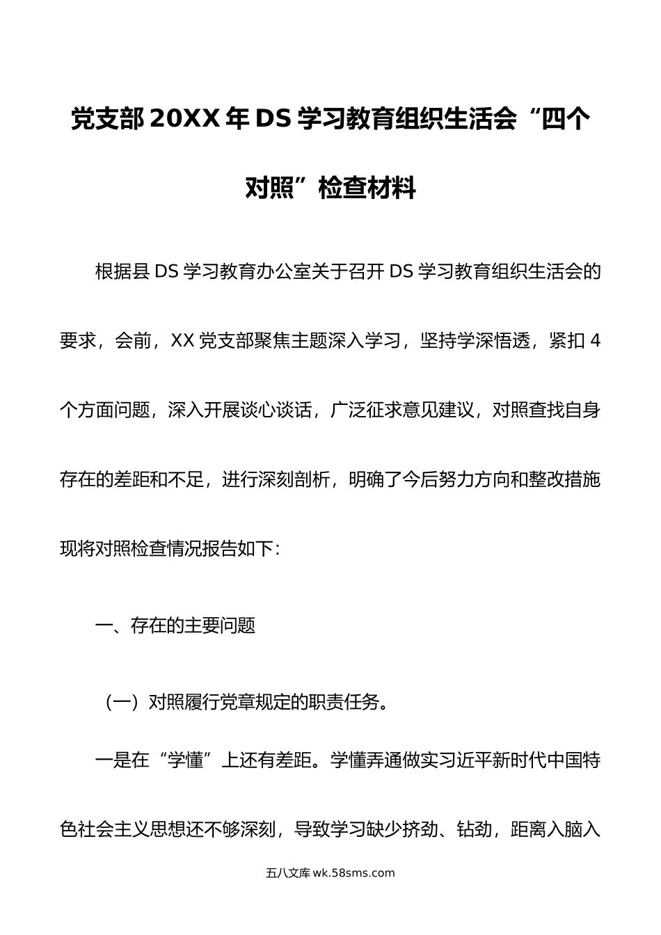 党支部年DS学习教育组织生活会“四个对照”检查材料.doc_第1页