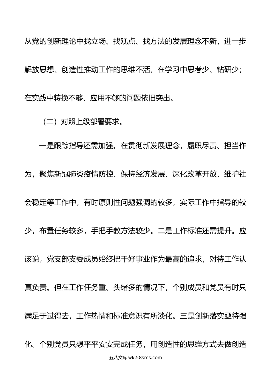 党支部年DS学习教育组织生活会“四个对照”检查材料.doc_第3页