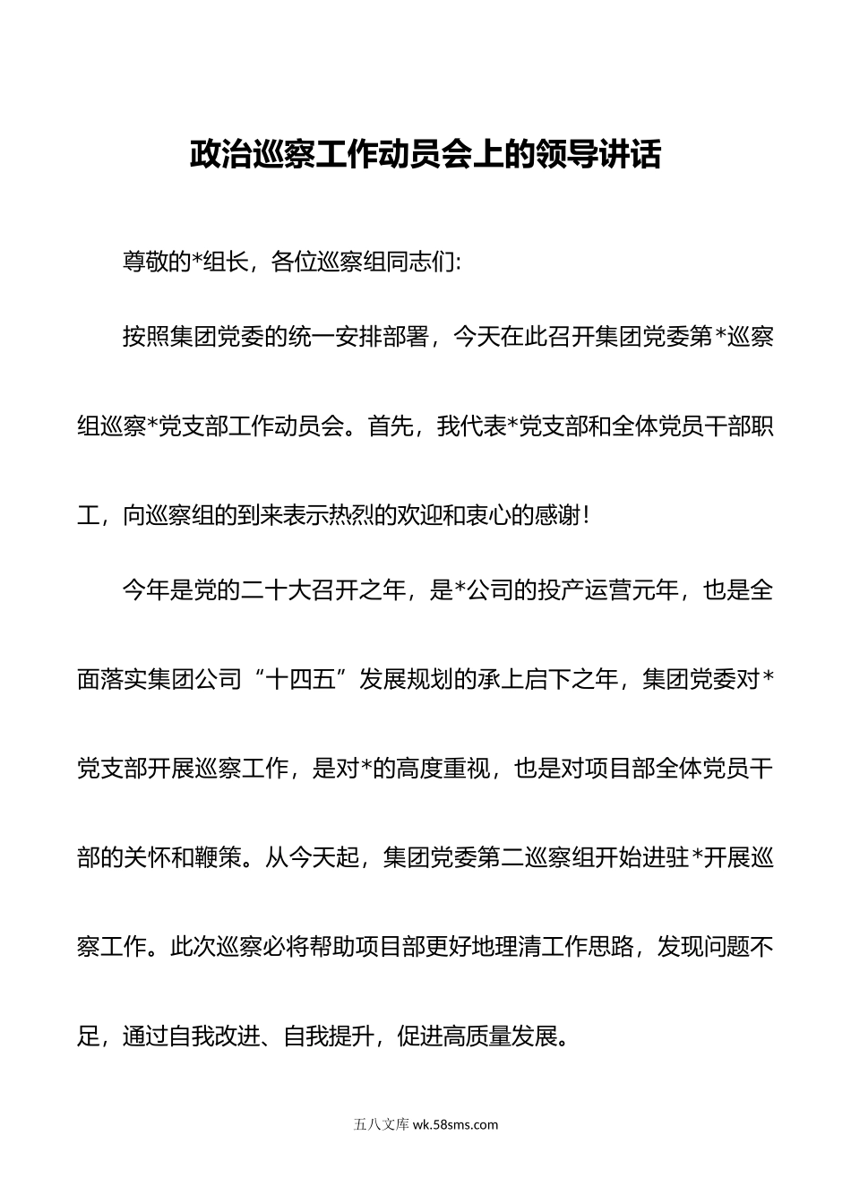 政治巡察工作动员会上的领导讲话.doc_第1页