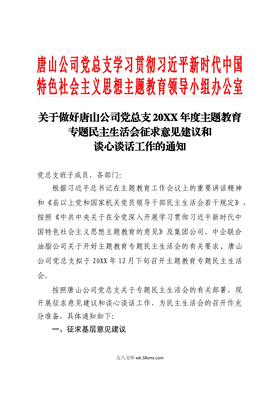 01 关于做好20XX年度主题教育专题民主生活会征求意见建议和谈心谈话工作的通知.docx_第1页