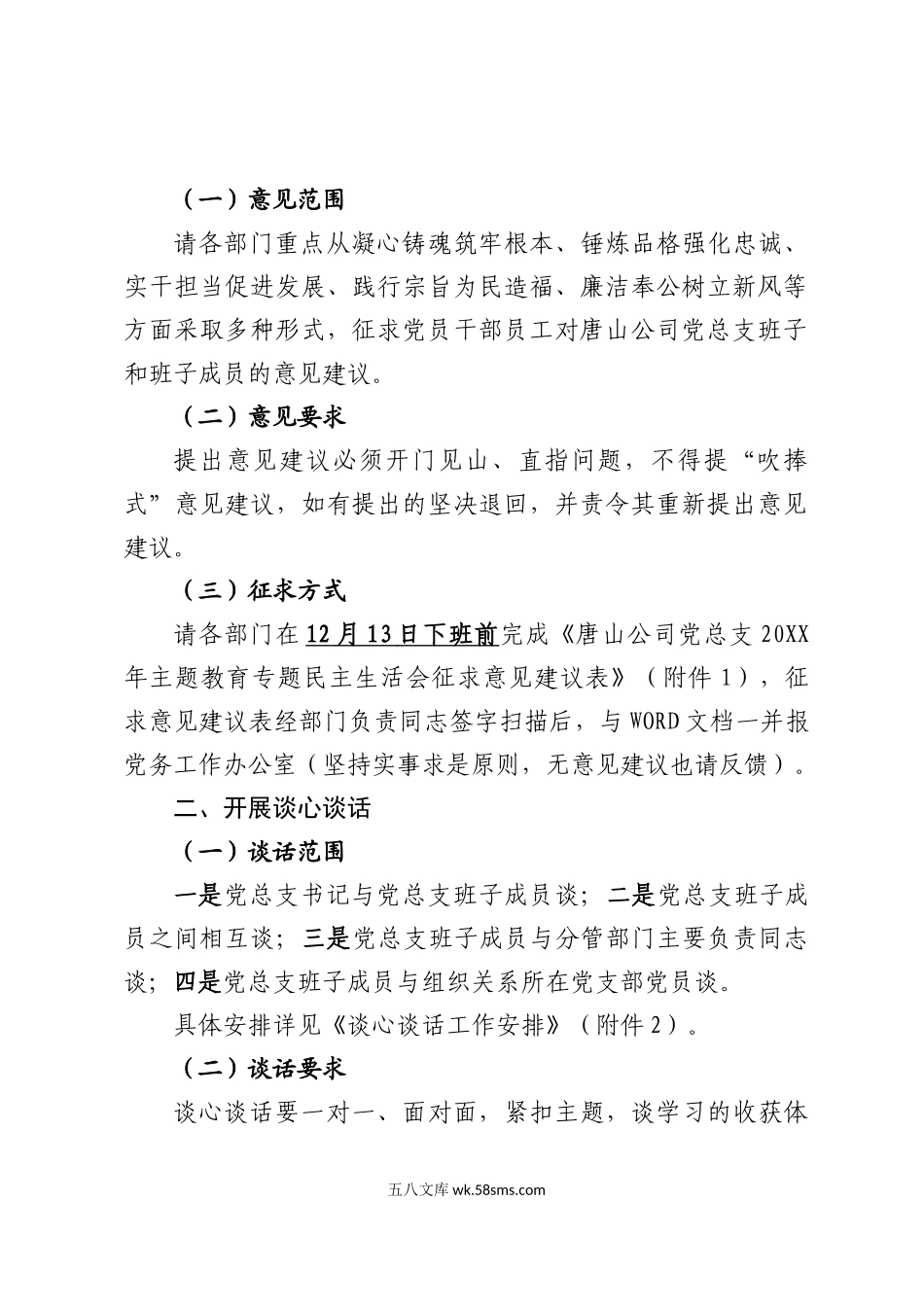 01 关于做好20XX年度主题教育专题民主生活会征求意见建议和谈心谈话工作的通知.docx_第2页