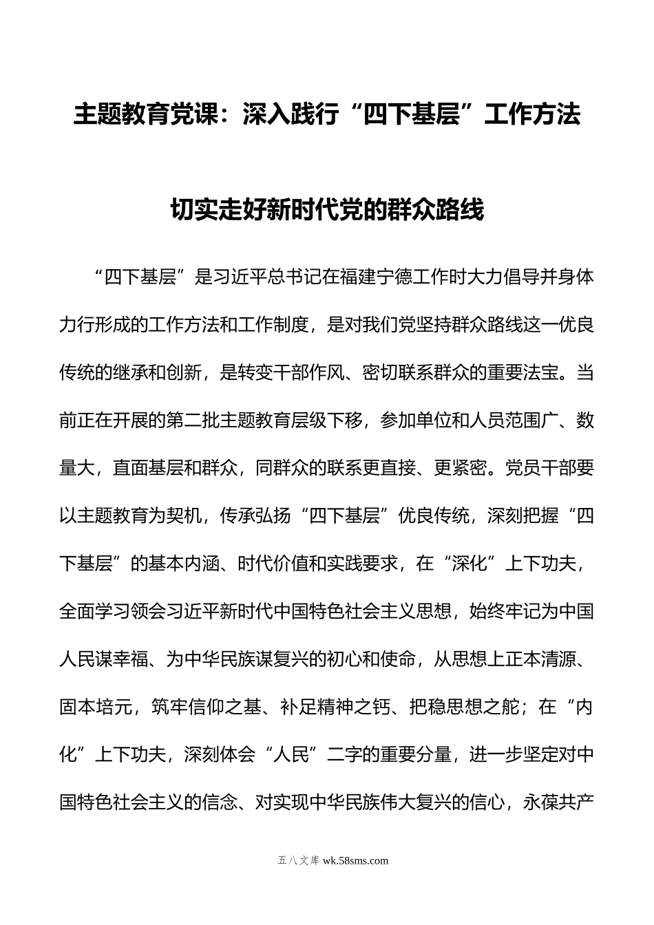 主题教育党课：深入践行“四下基层”工作方法+切实走好新时代党的群众路线.doc_第1页