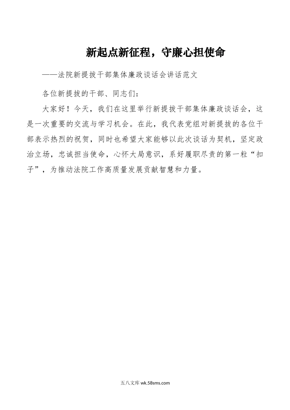 法院新提拔干部集体廉政谈话会讲话.doc_第1页