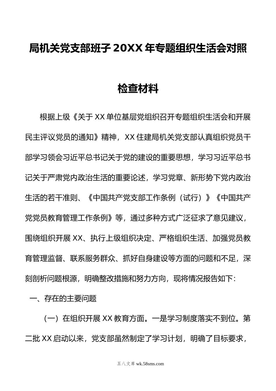 局机关党支部班子年专题组织生活会对照检查材料.doc_第1页