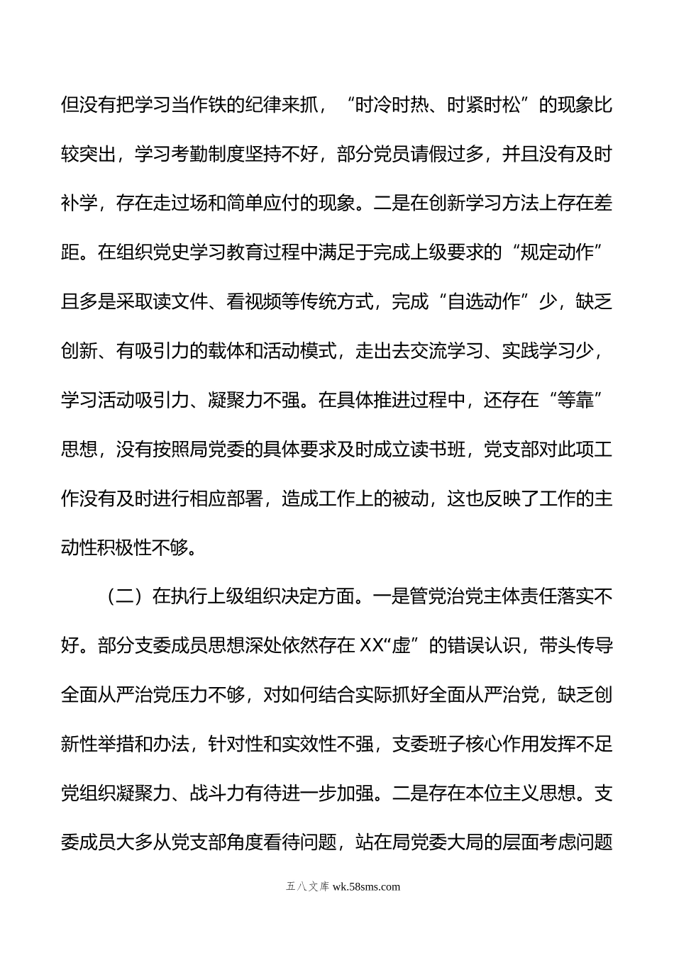 局机关党支部班子年专题组织生活会对照检查材料.doc_第2页