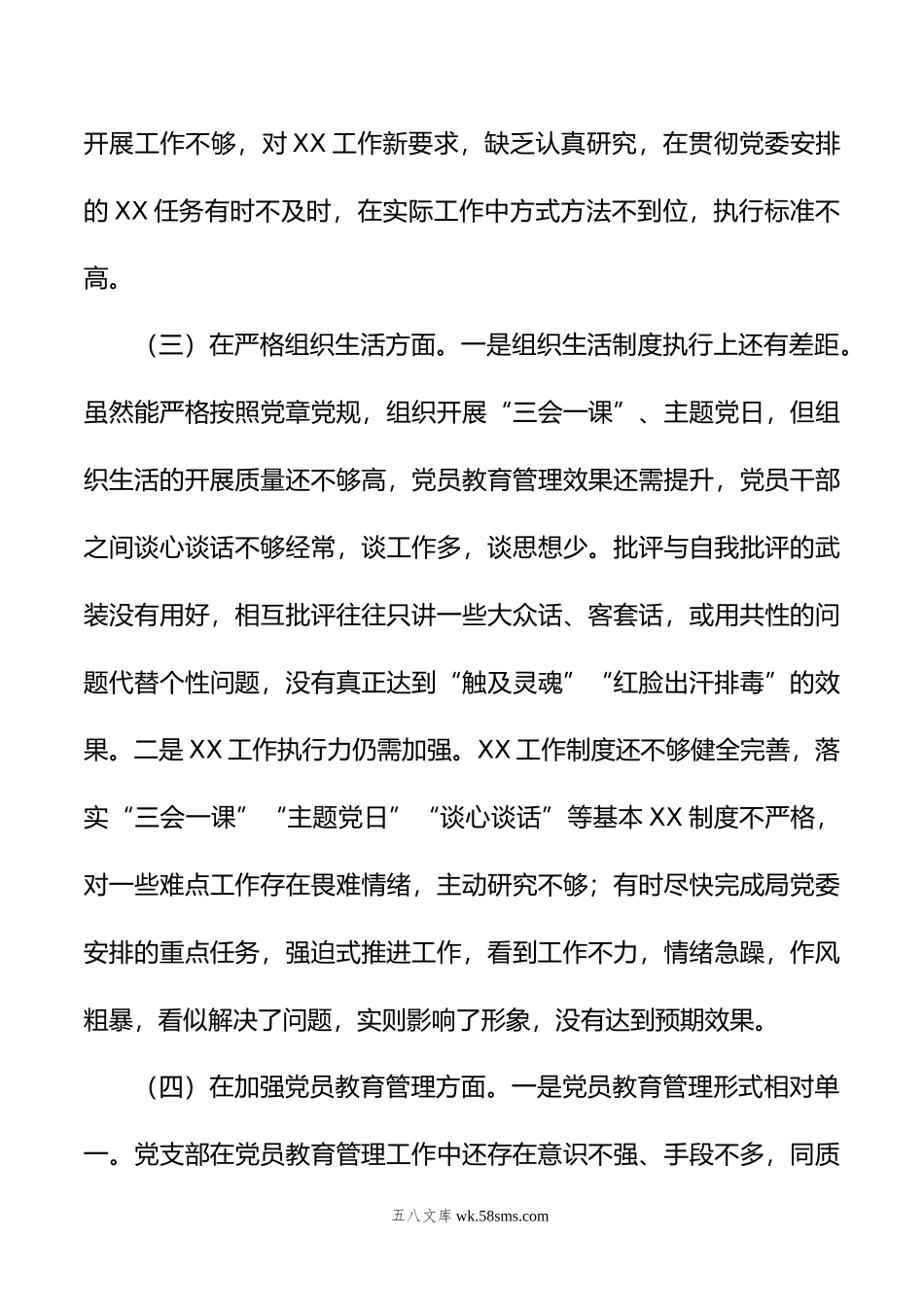 局机关党支部班子年专题组织生活会对照检查材料.doc_第3页