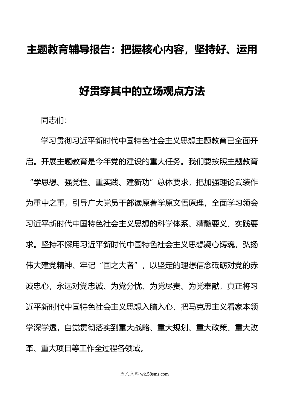 主题教育辅导报告：把握核心内容，坚持好、运用好贯穿其中的立场观点方法.docx_第1页