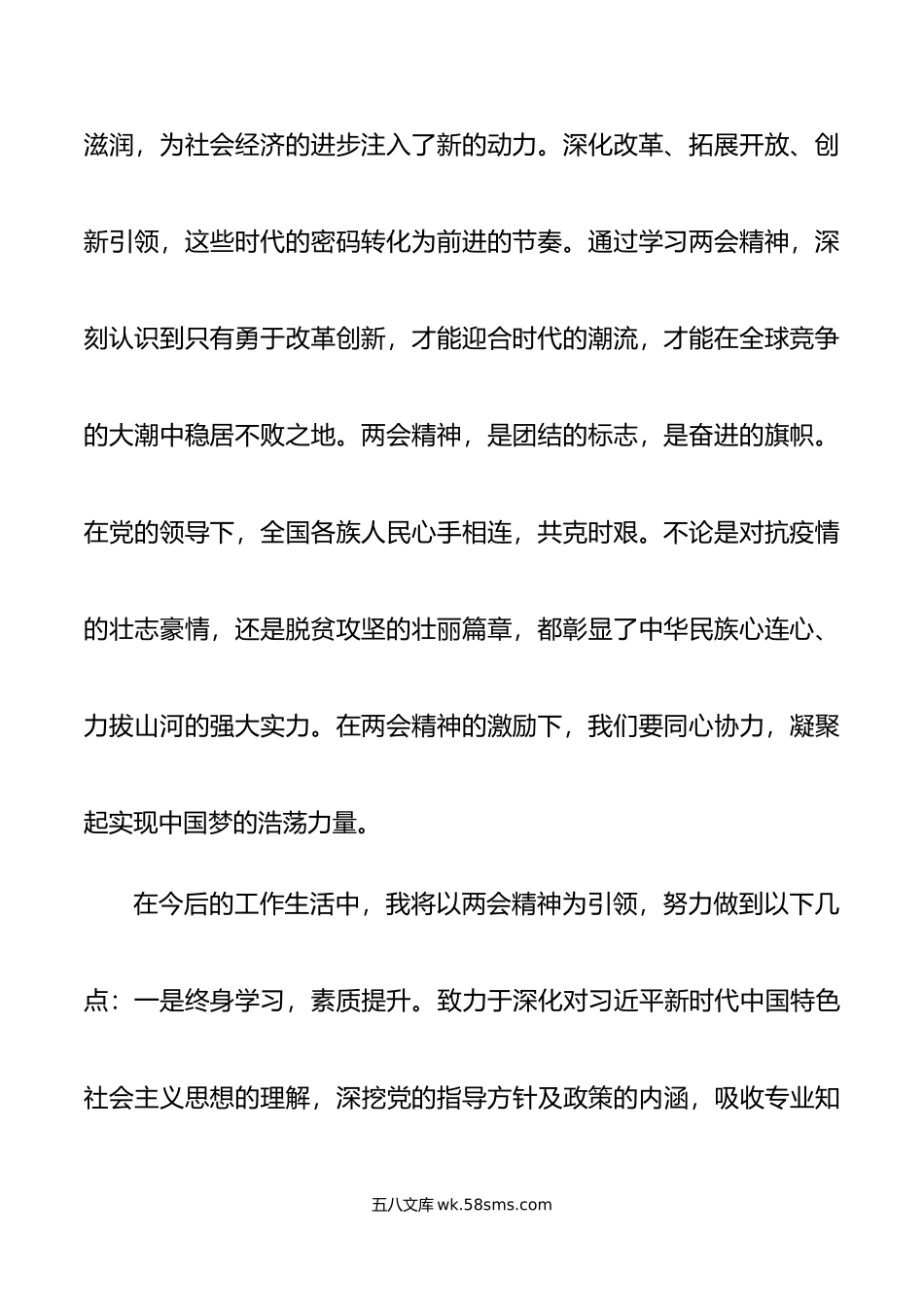 年全国两会精神学习心得体会.doc_第2页