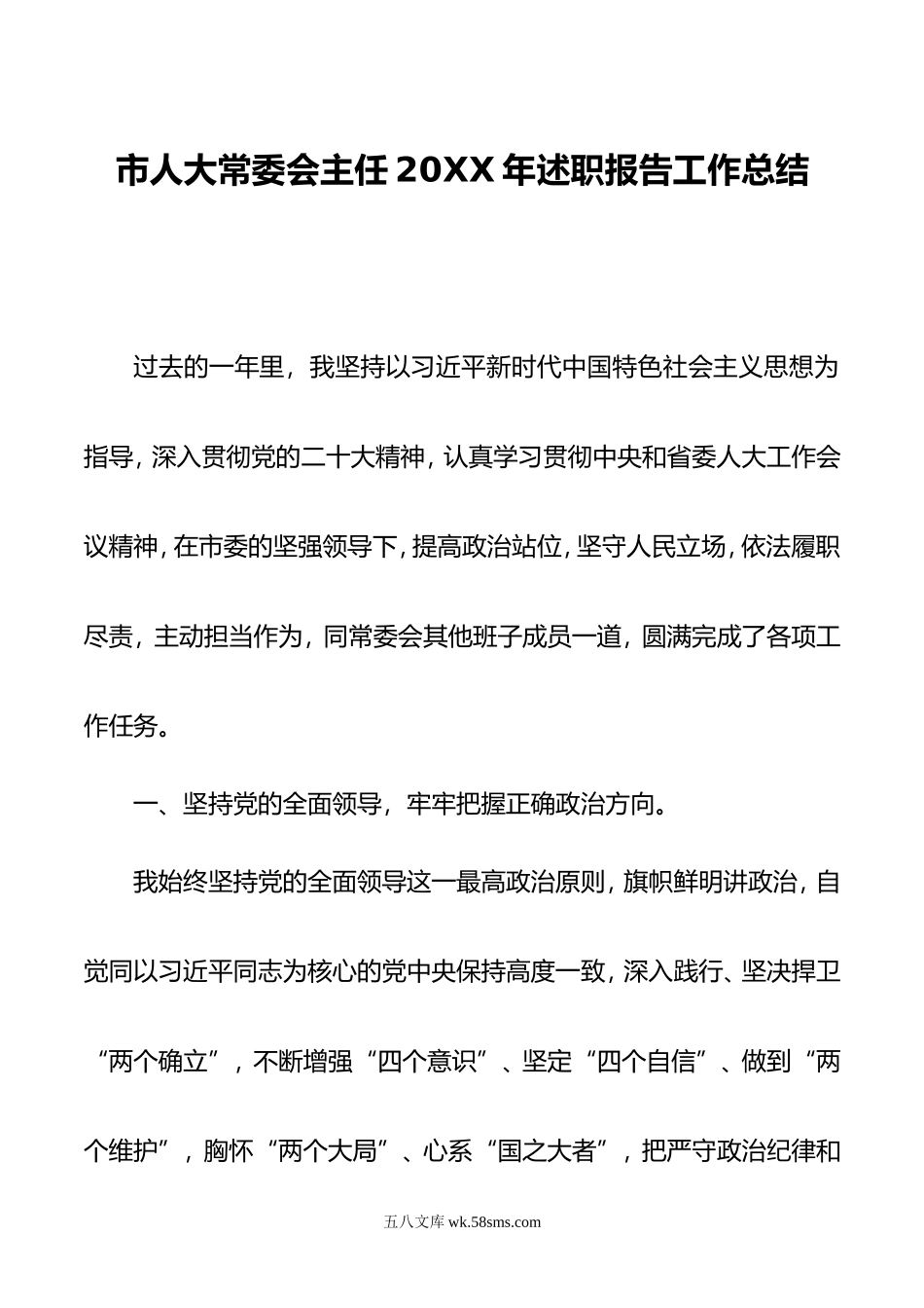 市人大常委会主任年述职报告工作总结.doc_第1页