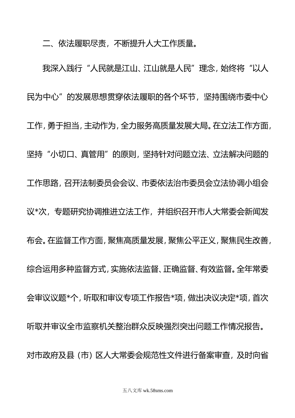 市人大常委会主任年述职报告工作总结.doc_第3页