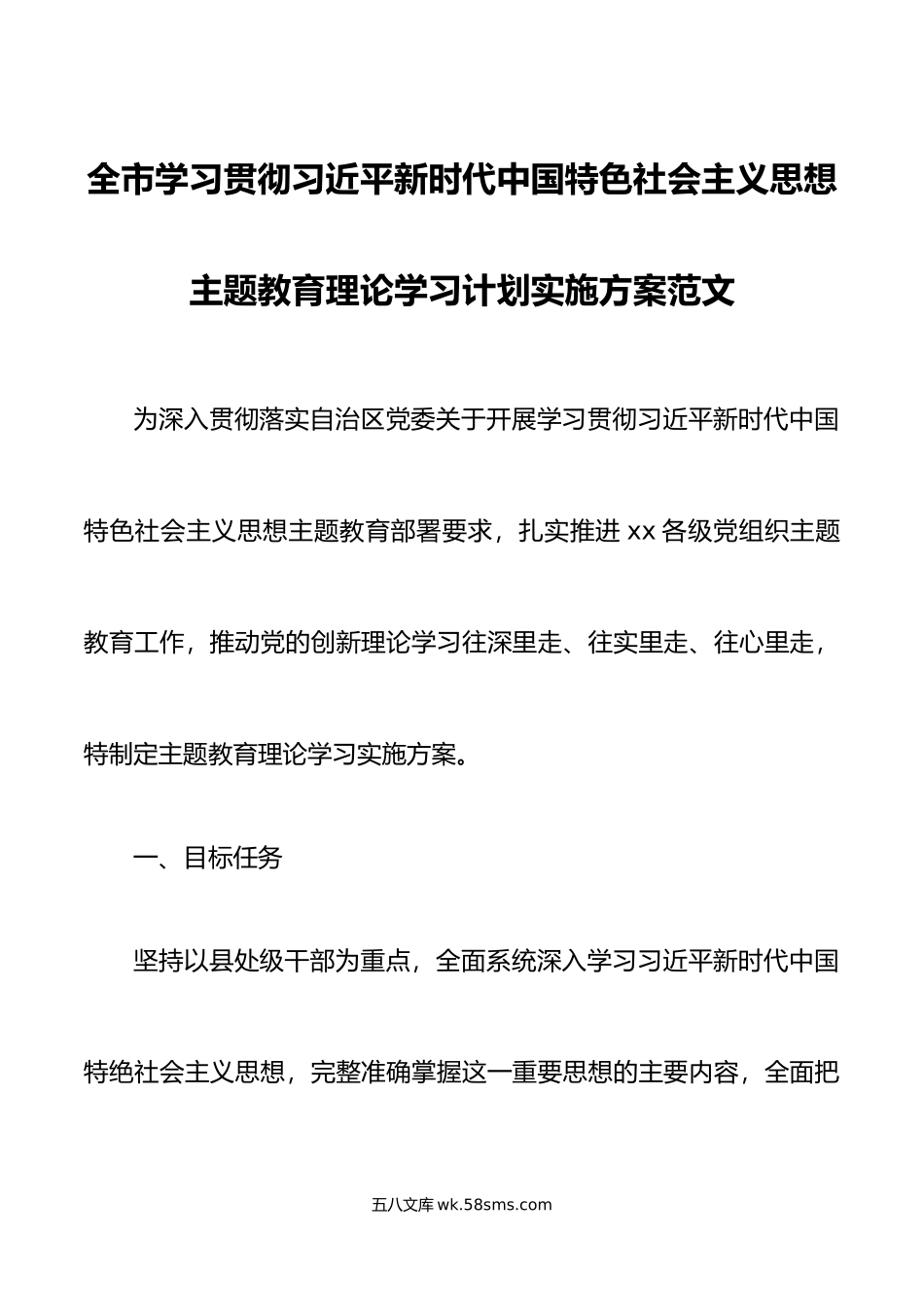 全市学习贯彻新时代特色思想主题教育理论学习计划实施方案.doc_第1页