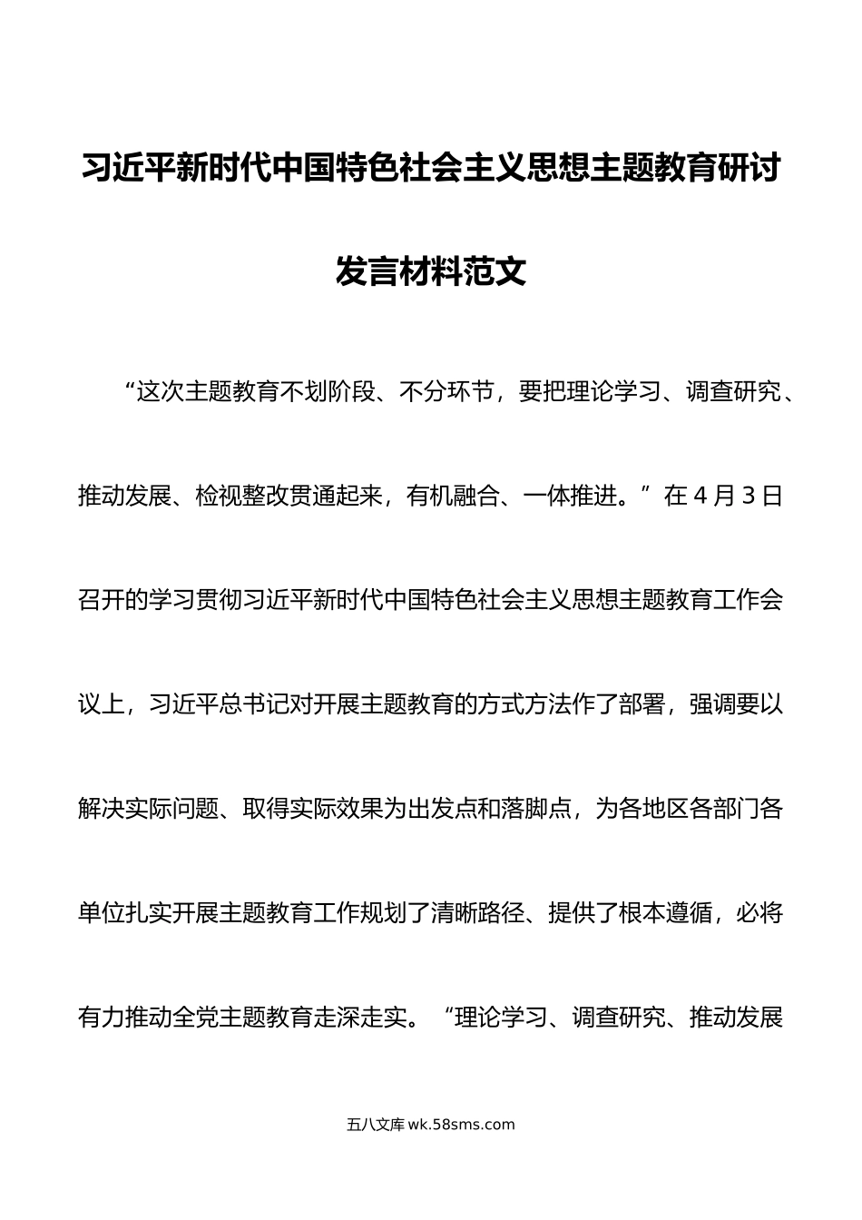 新时代特色思想主题教育研讨发言材料学习贯彻心得体会.docx_第1页