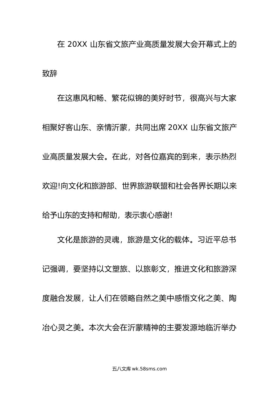 在  山东省文旅产业高质量发展大会开幕式上的致辞.docx_第1页