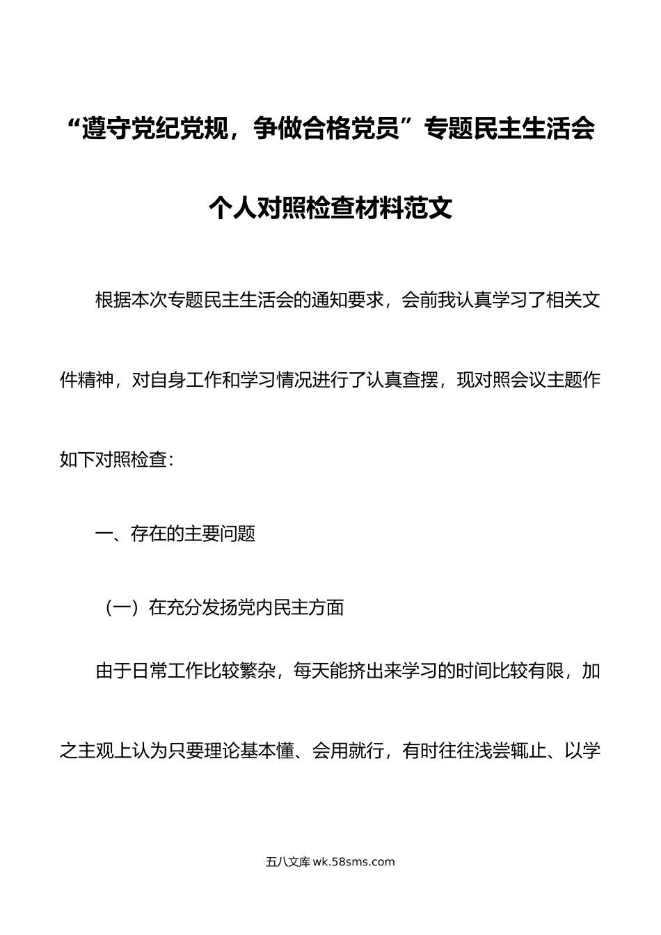 “遵守党纪党规，争做合格党员”专题民主生活会个人对照检查材料范文.docx_第1页