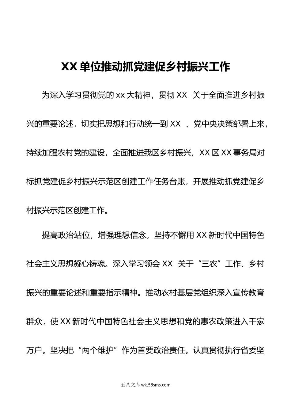 XX单位推动抓党建促乡村振兴工作.docx_第1页