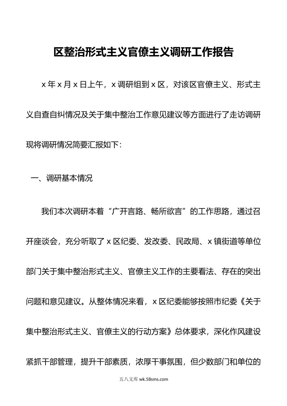 区整治形式主义官僚主义调研工作报告问题意见建议对策总结汇报.doc_第1页