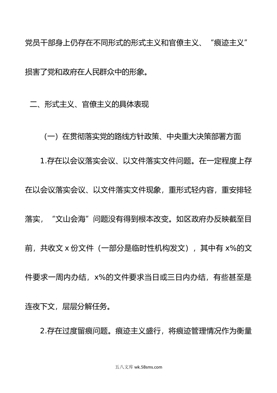 区整治形式主义官僚主义调研工作报告问题意见建议对策总结汇报.doc_第2页