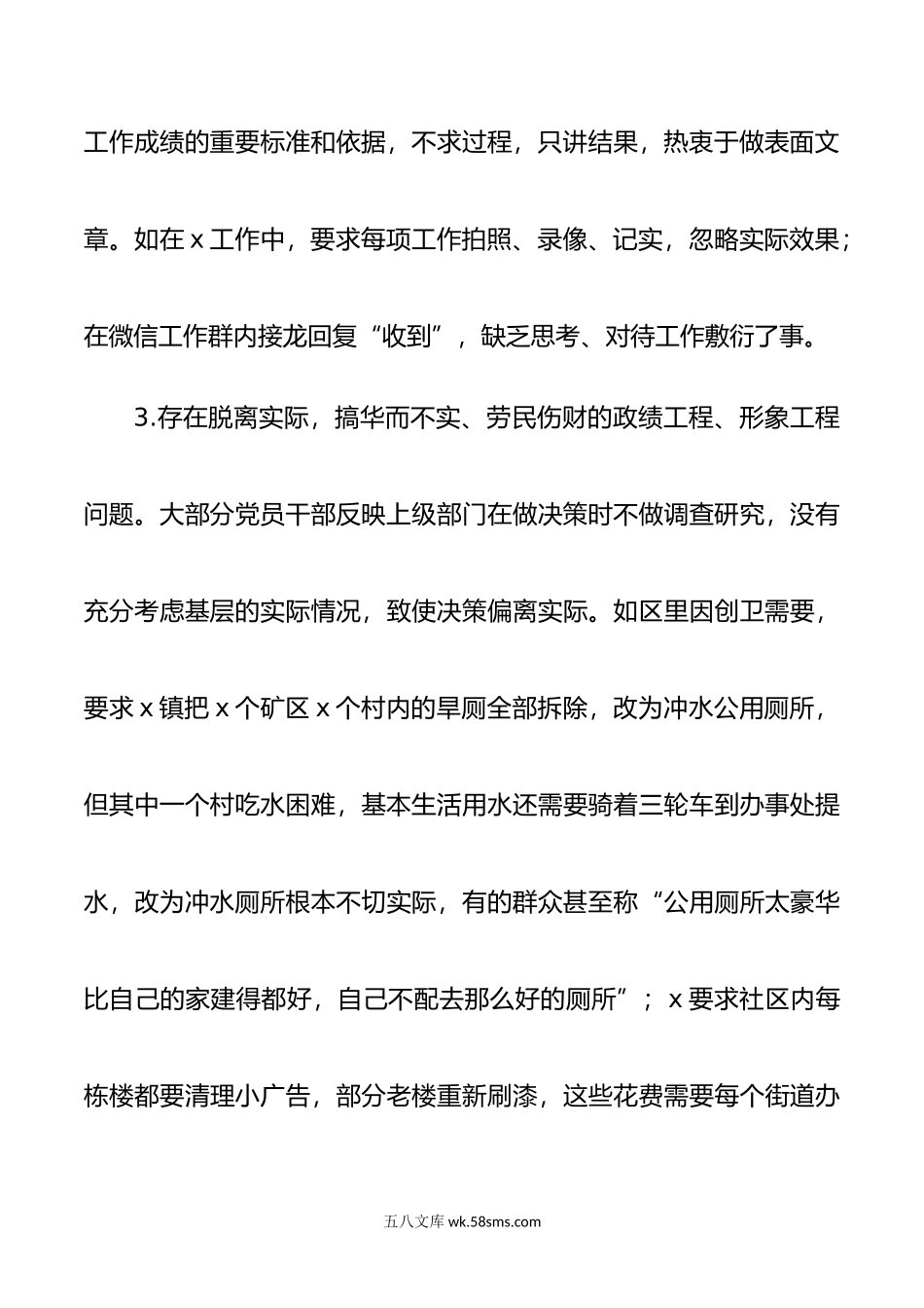 区整治形式主义官僚主义调研工作报告问题意见建议对策总结汇报.doc_第3页