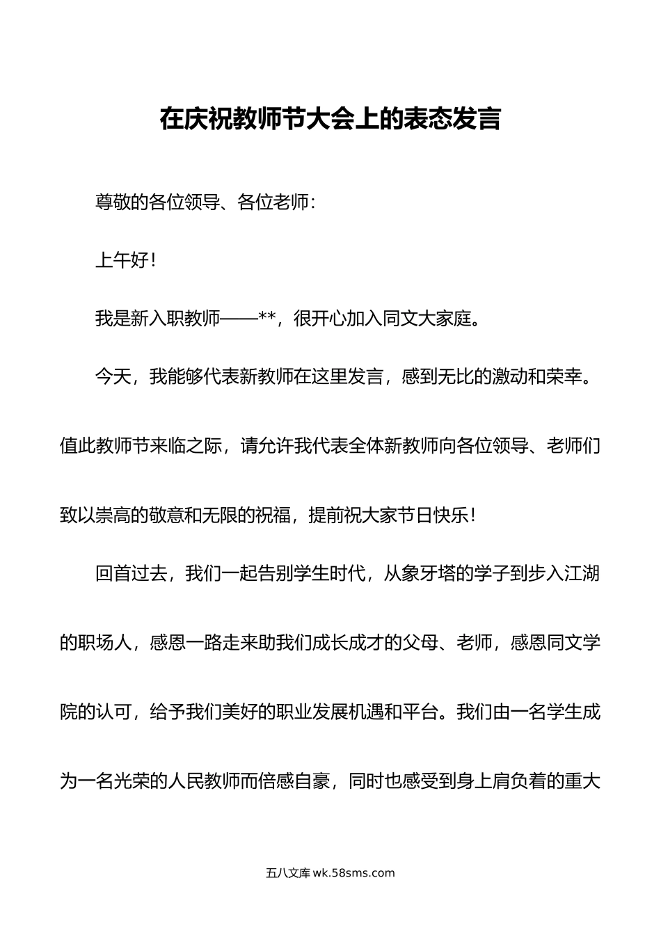 在庆祝教师节大会上的表态发言.doc_第1页