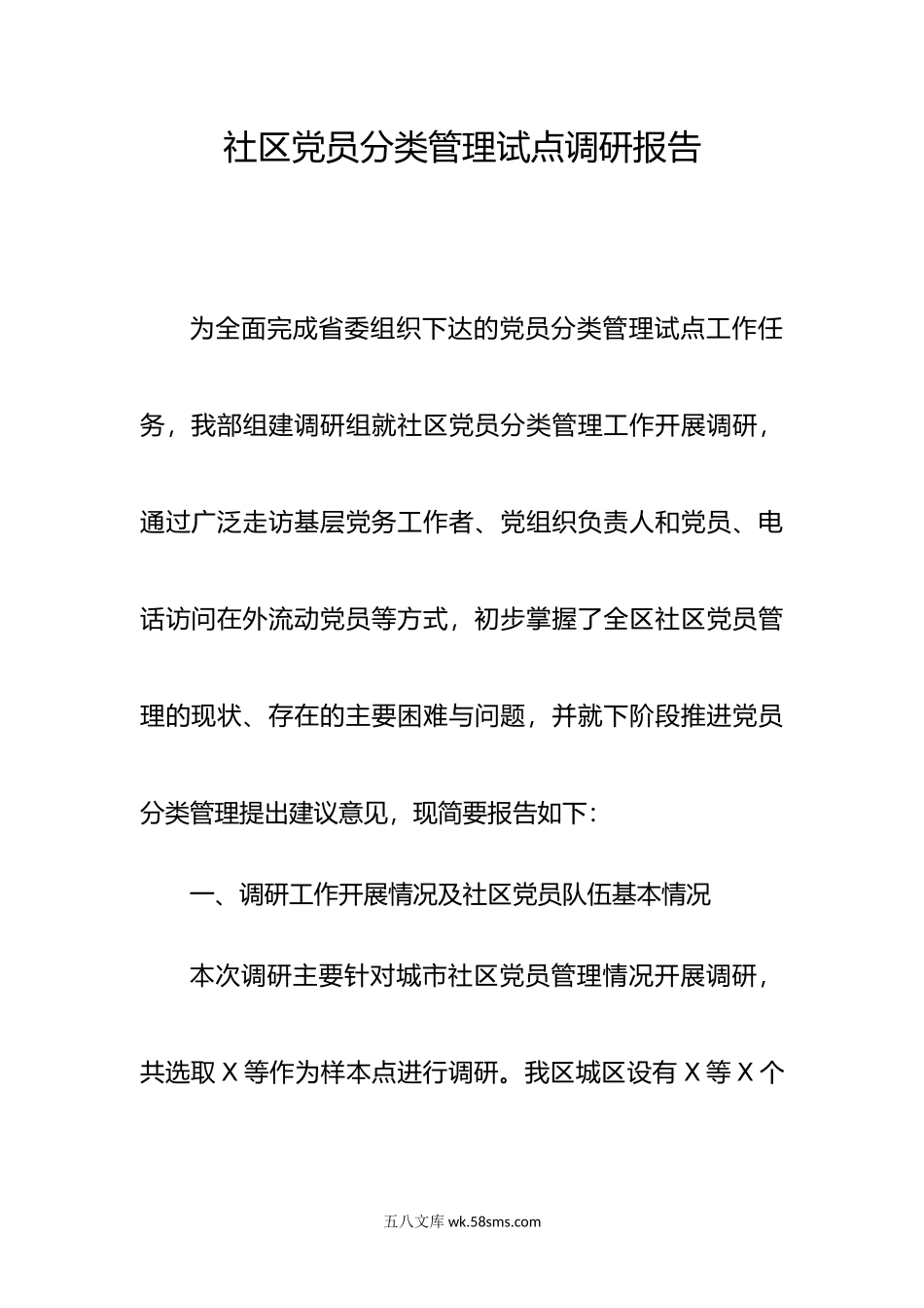 社区党员分类管理试点调研报告.doc_第1页