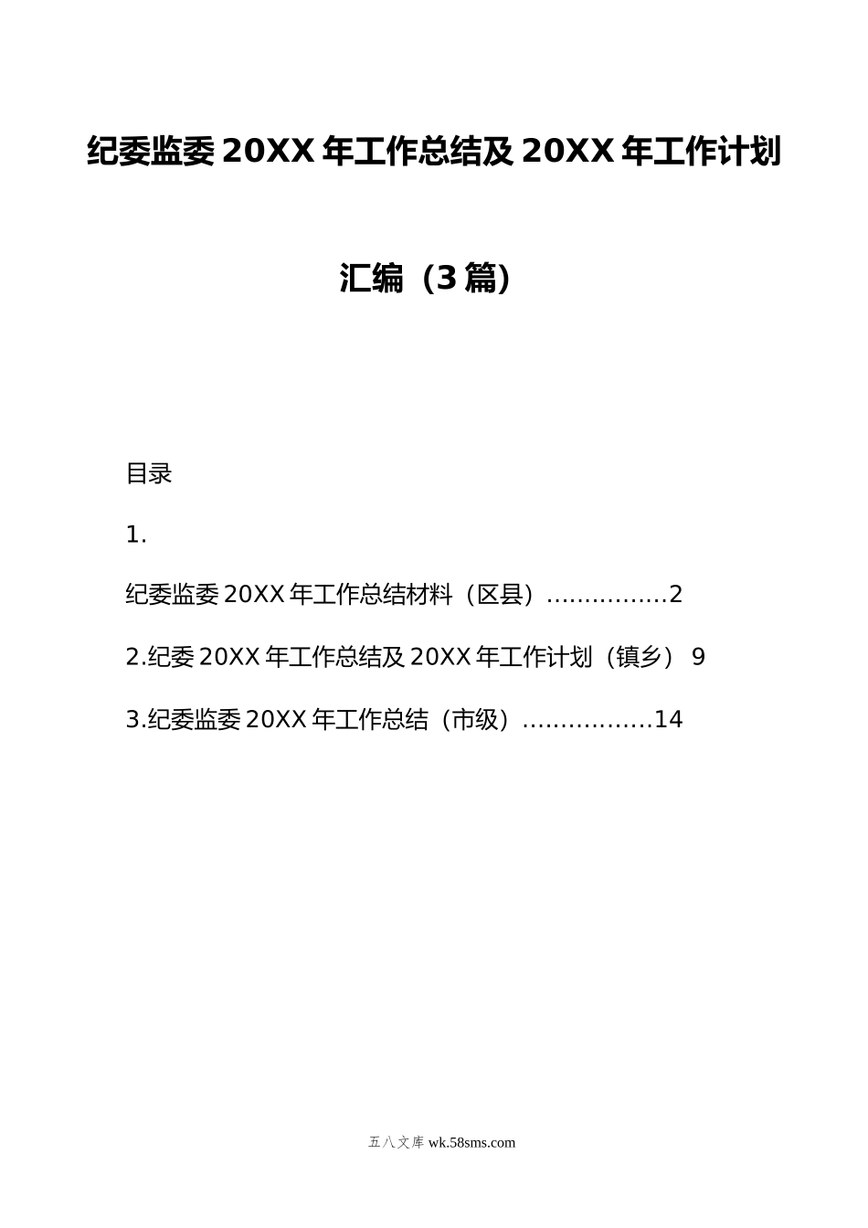 纪委监委年工作总结及年工作计划汇编（3篇）.doc_第1页