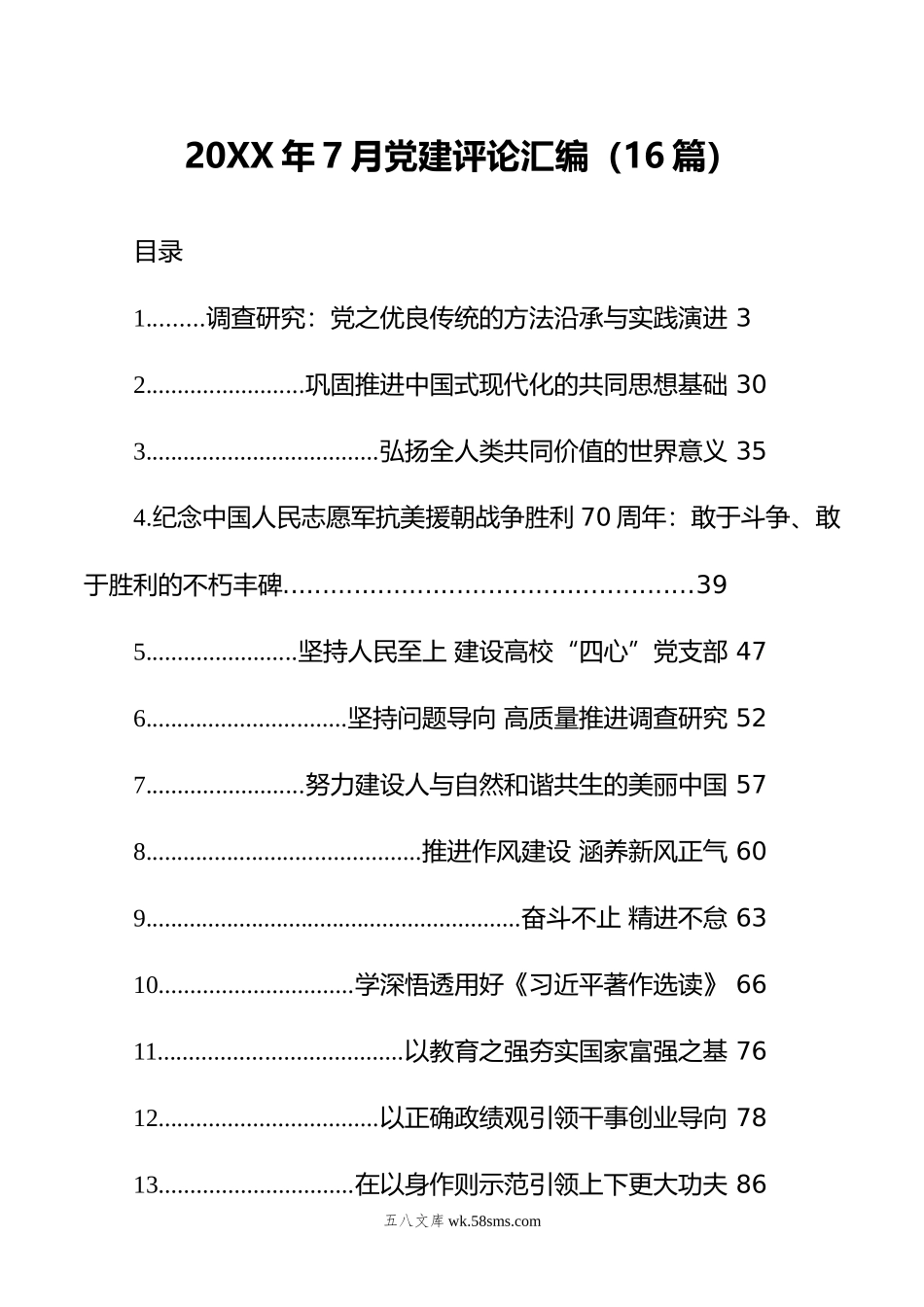 年7月党建评论汇编（16篇）.docx_第1页