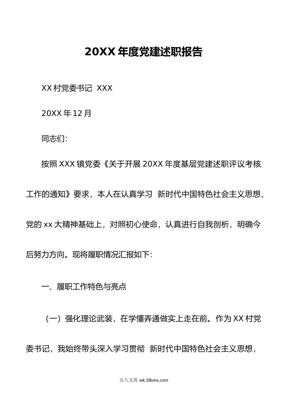 20XX年XXXX村年度党建述职报告.docx_第1页