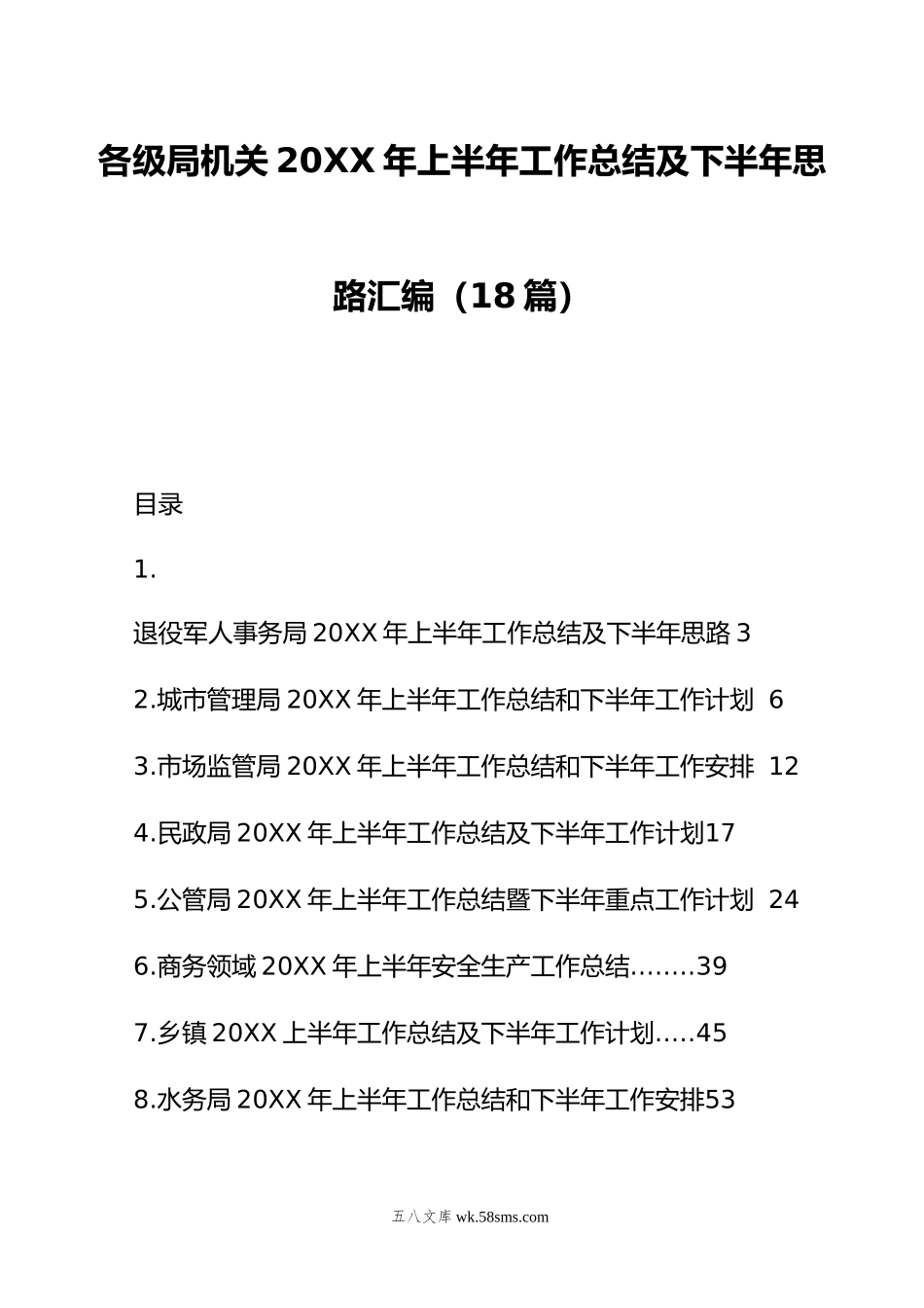 各级局机关年上半年工作总结及下半年思路汇编（18篇）.doc_第1页