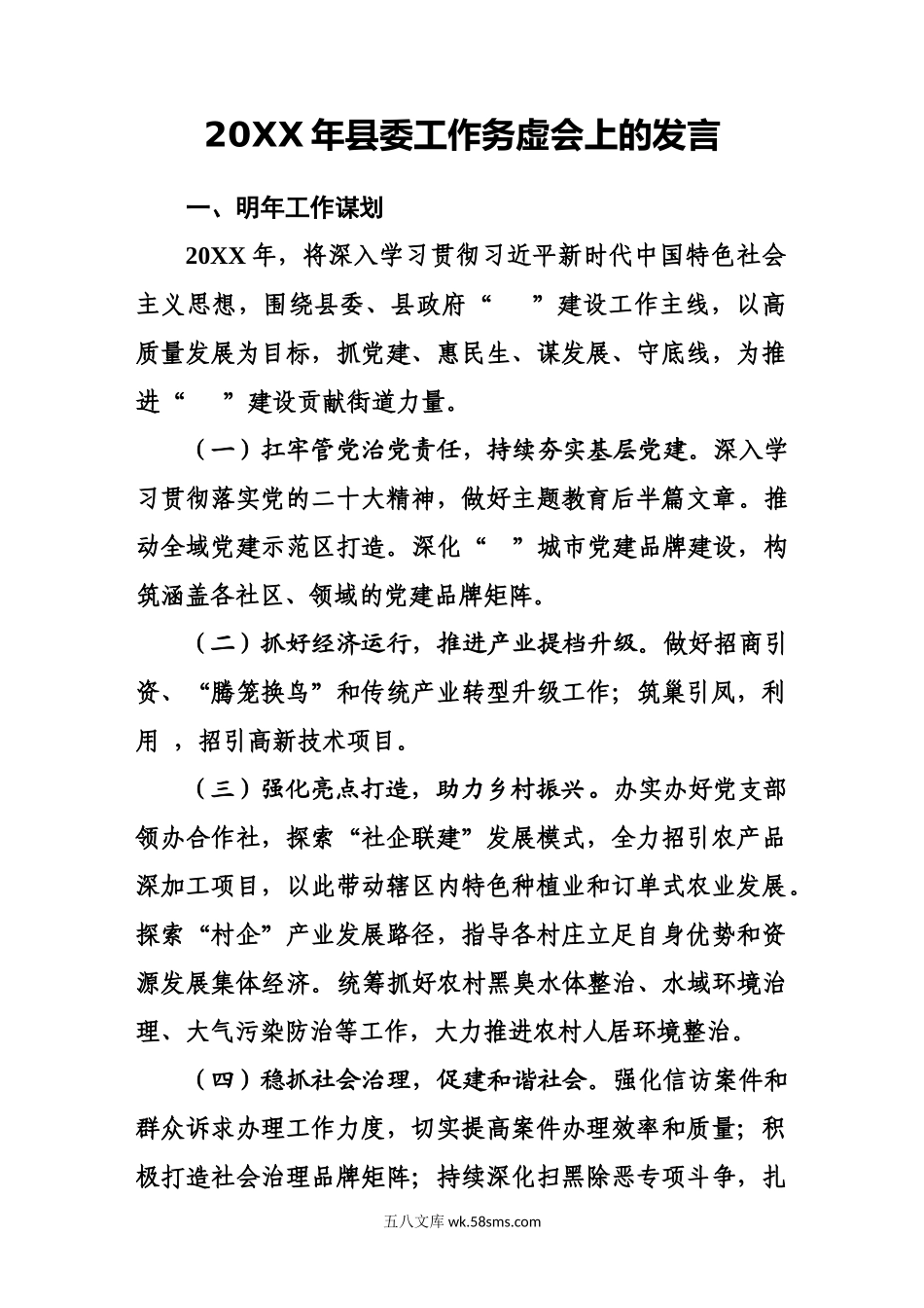 20XX县委务虚会发言（街道）.docx_第1页