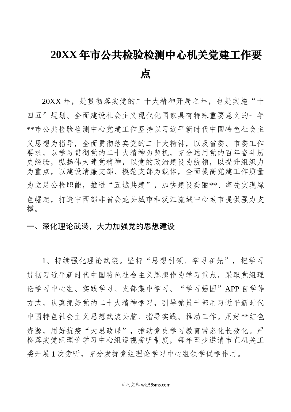 20XX年市公共检验检测中心机关党建工作要点.docx_第1页