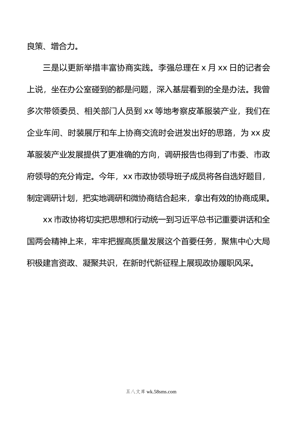 抓好履职关键点助推高质量发展（政协主席）.doc_第2页