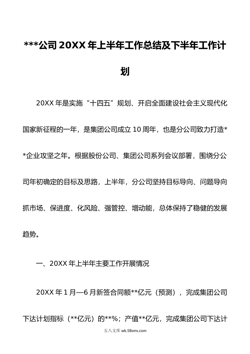 公司年上半年工作总结及下半年工作计划.doc_第1页