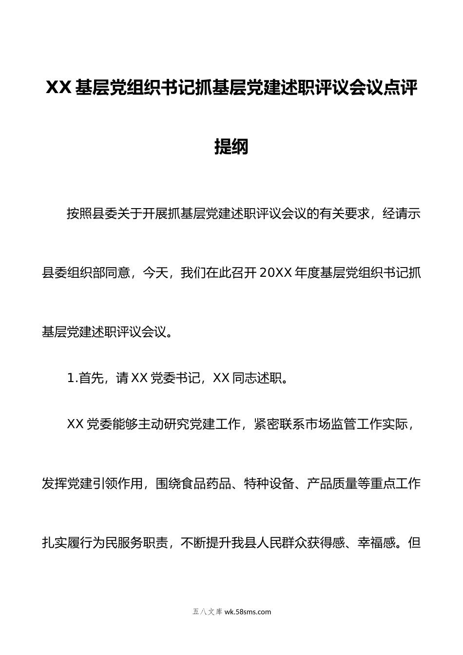 XX基层党组织书记抓基层党建述职评议会议点评提纲.docx_第1页