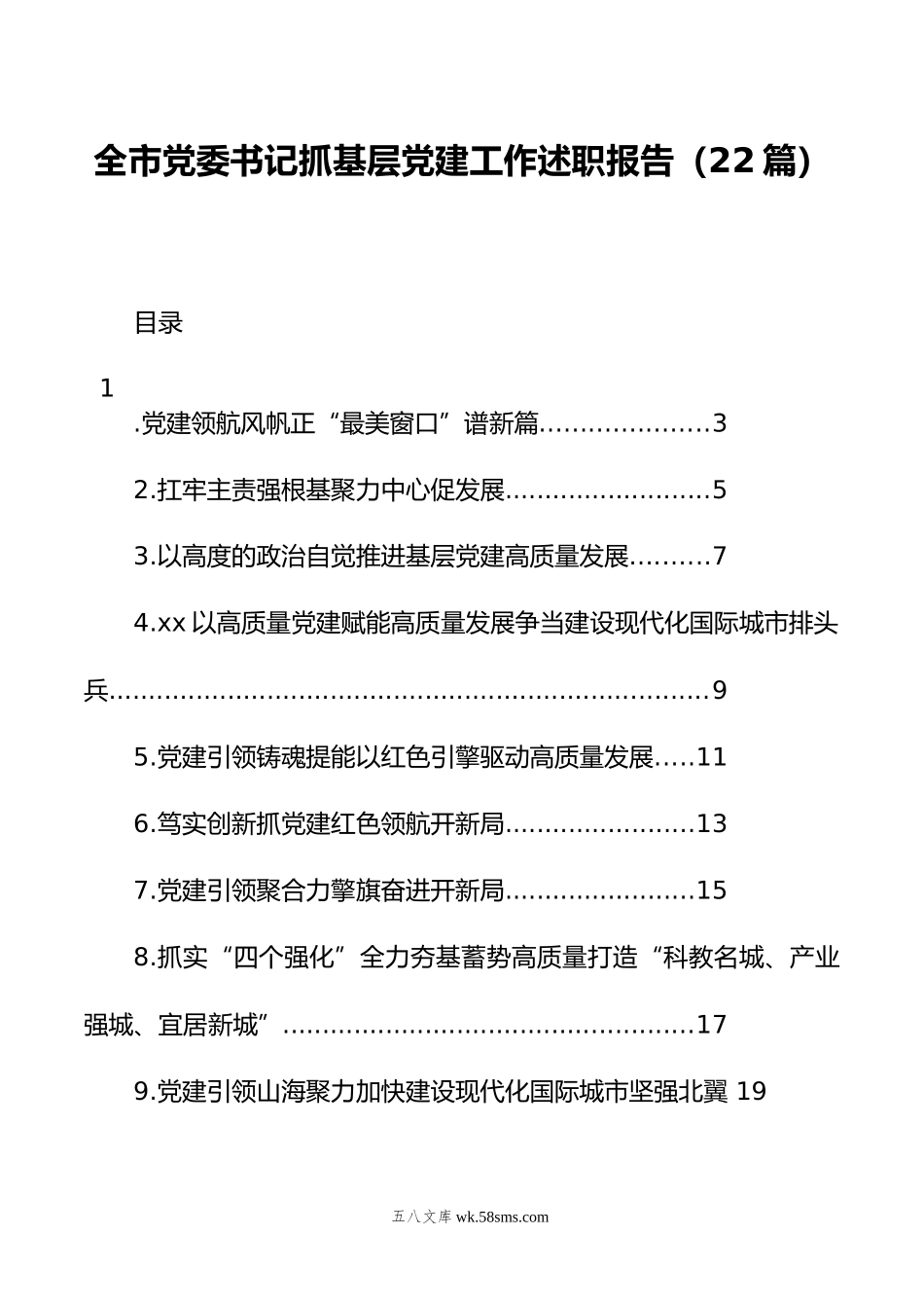 全市党委书记抓基层党建工作述职报告（22篇）.docx_第1页