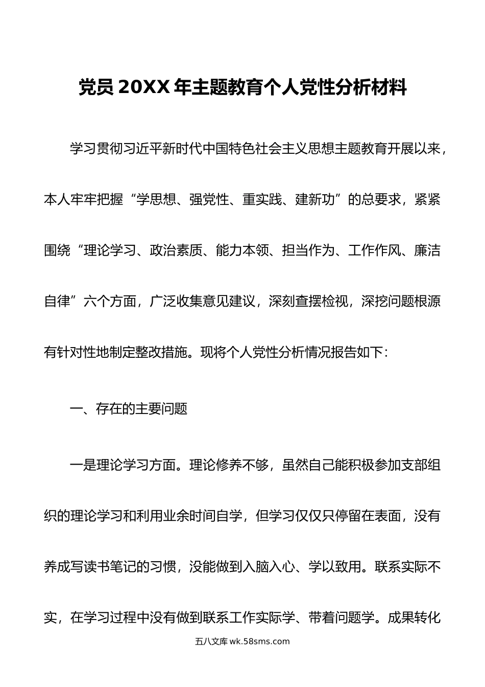 党员年主题教育个人党性分析材料.doc_第1页