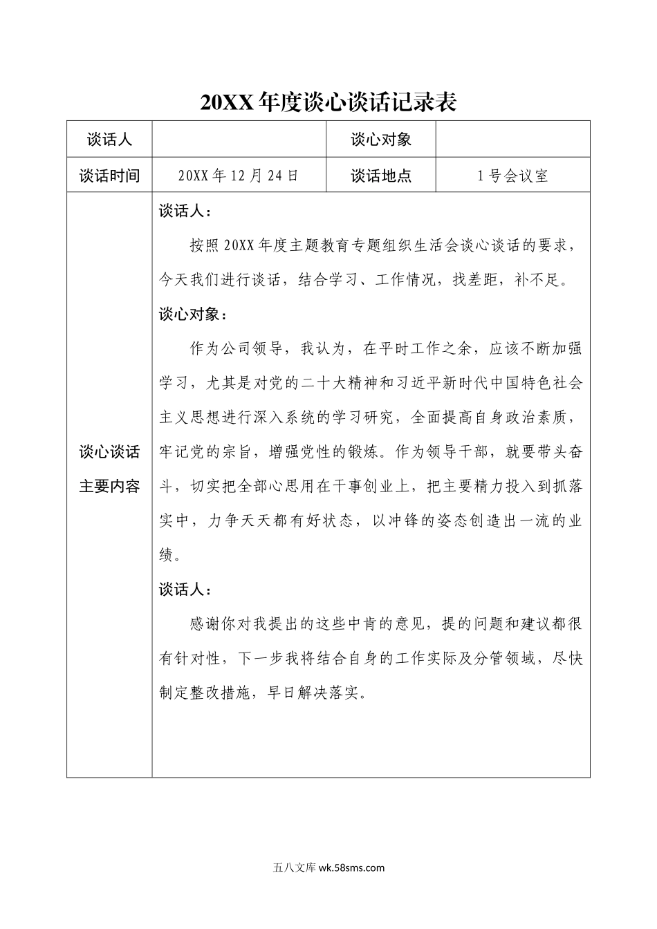 20XX年度谈心谈话记录表（12份）.docx_第1页