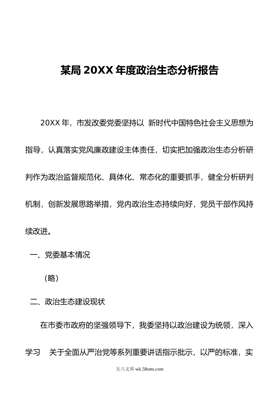 某局年度政治生态分析报告.doc_第1页