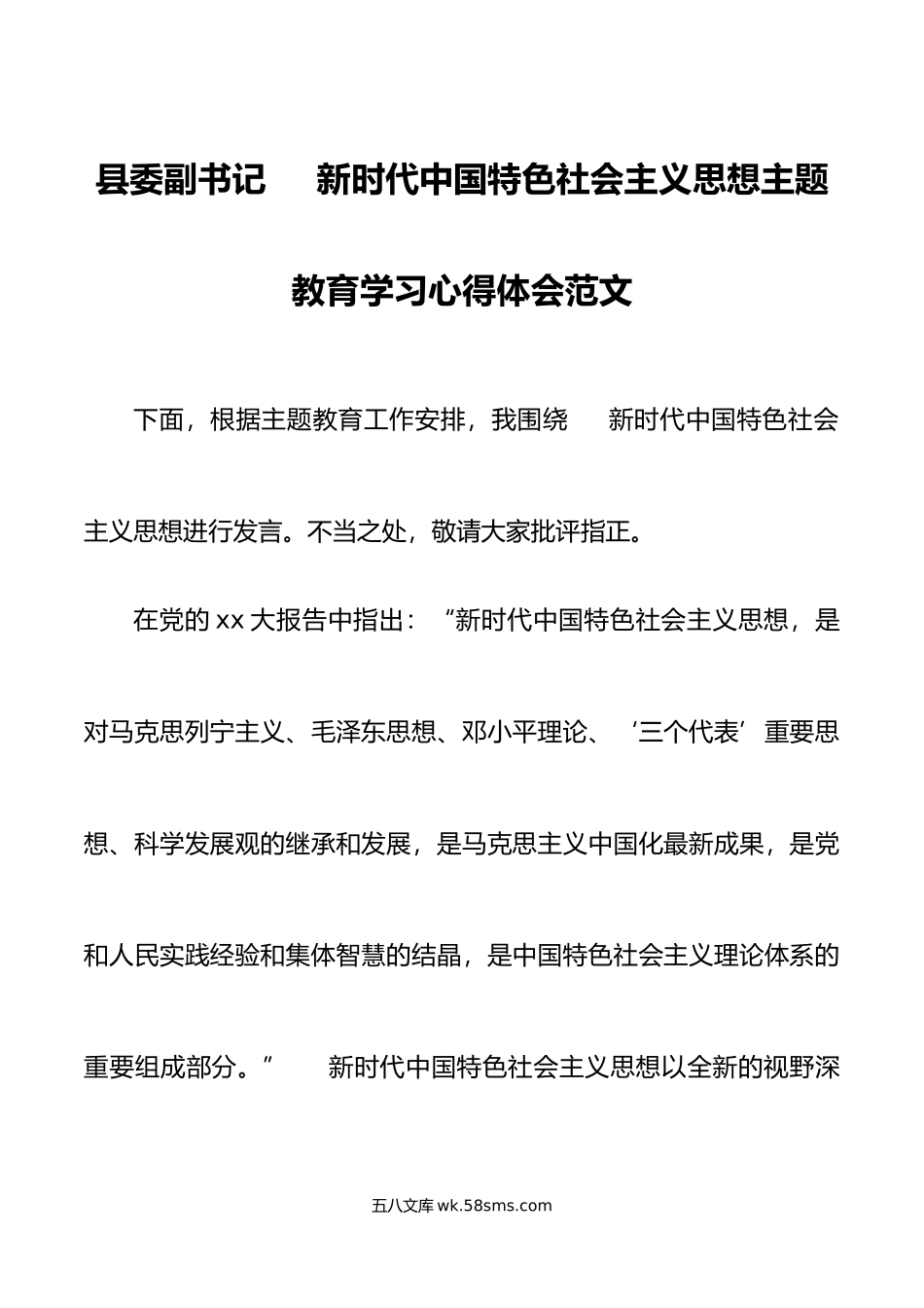 县副书记新时代特色思想主题教育学习心得体会研讨发言材料.doc_第1页