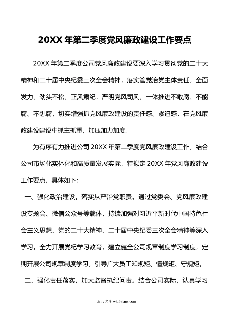 公司年第二季度党风廉政建设工作要点.doc_第1页