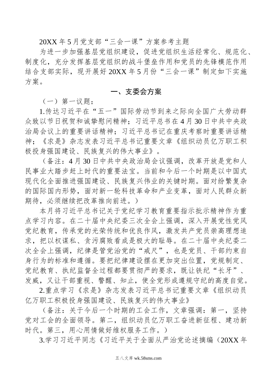 年5月党支部“三会一课”方案参考主题.doc_第1页