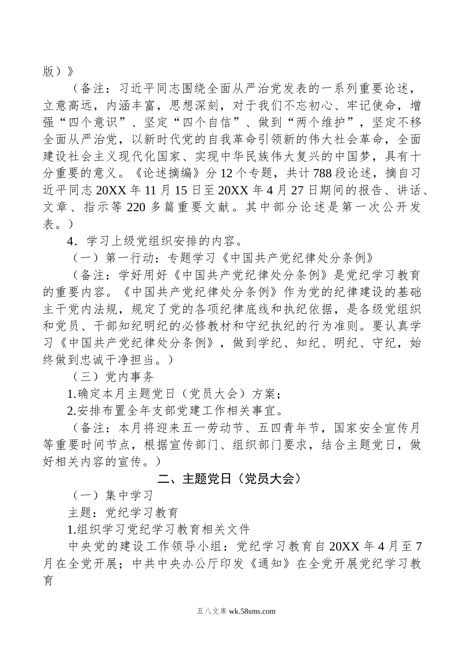 年5月党支部“三会一课”方案参考主题.doc_第2页