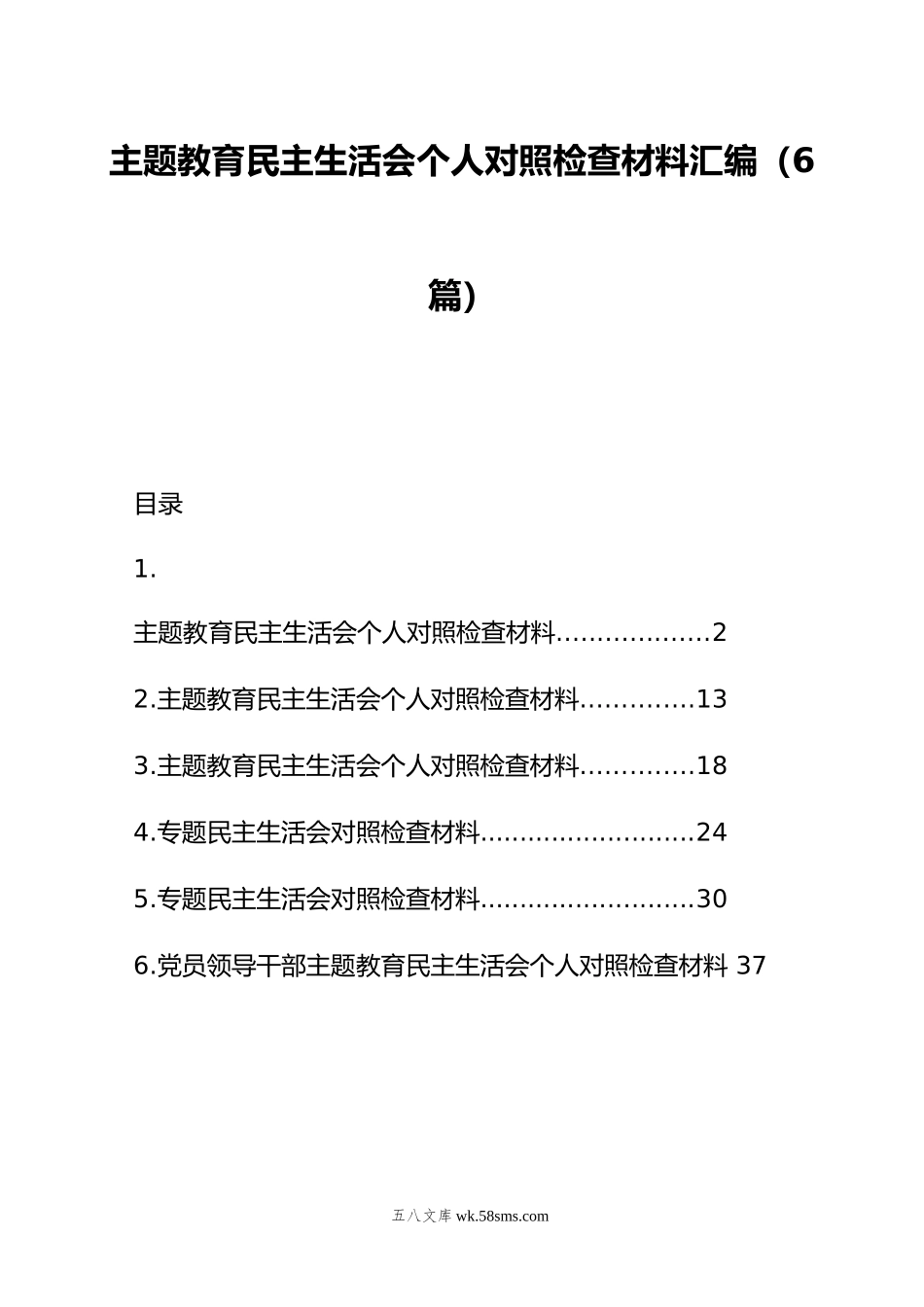 主题教育民主生活会个人对照检查材料汇编（6篇）.doc_第1页